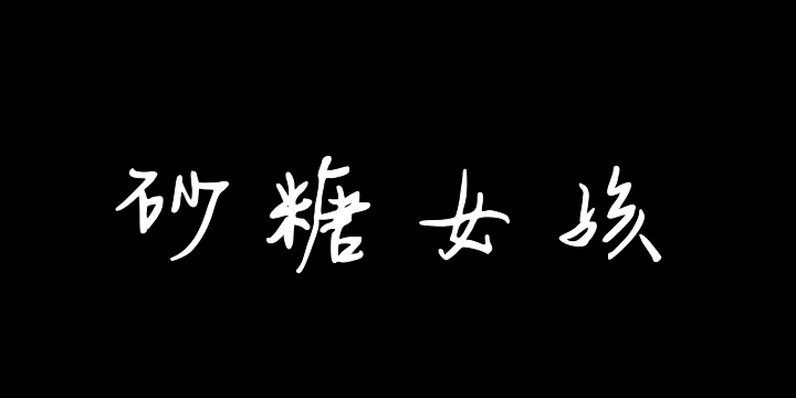 砂糖女孩-图片