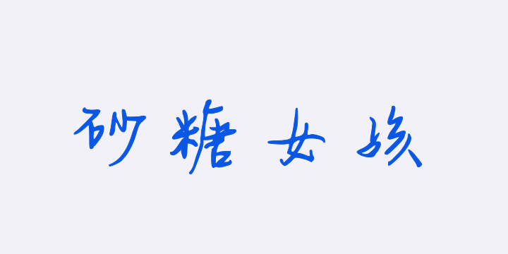 砂糖女孩-图片