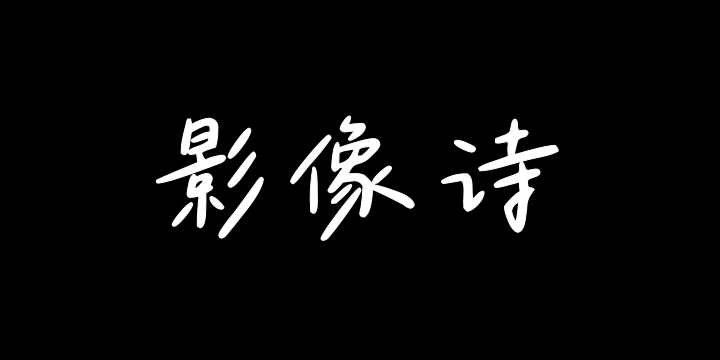 Aa春天的影像诗-图片
