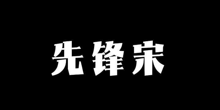 Aa先锋宋-图片