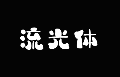 上首流光体