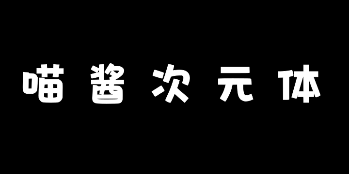 文道喵酱次元体-图片