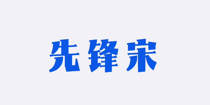 Aa先锋宋-图片