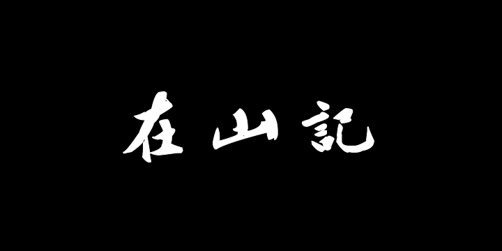 汉标祝允明在山记-图片