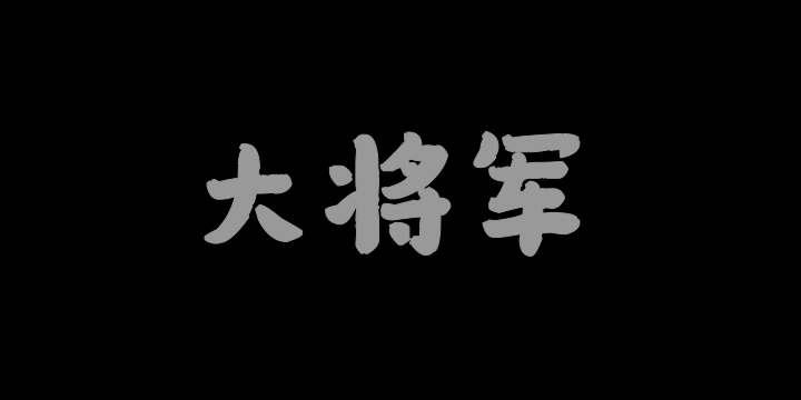 香蕉大将军灵感体-图片