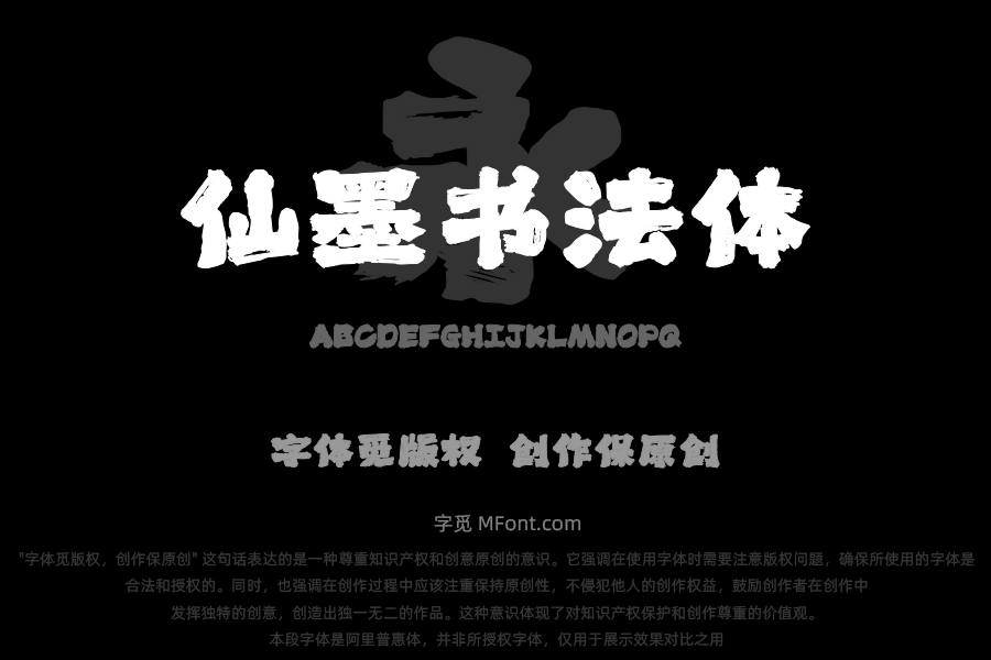 上首仙墨书法体