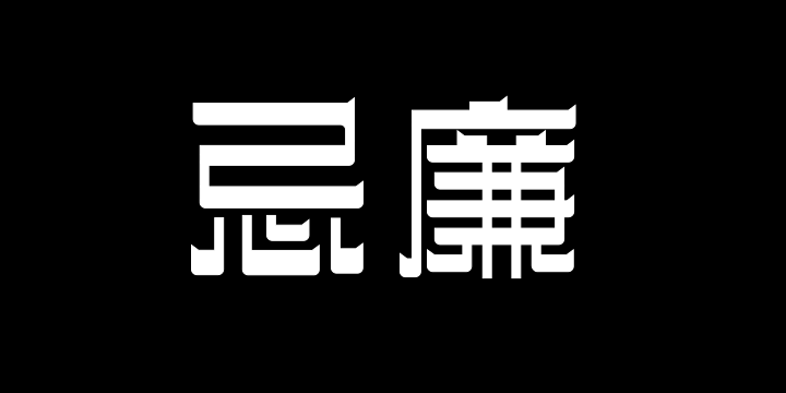 三极忌廉简体 粗-图片