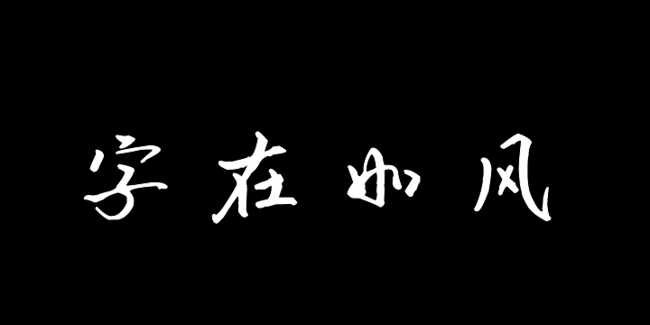 字在如风-图片