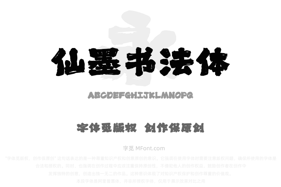 上首仙墨书法体