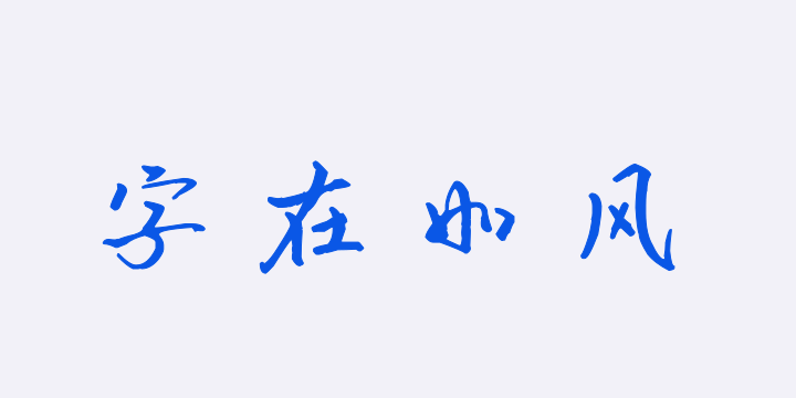 字在如风-图片