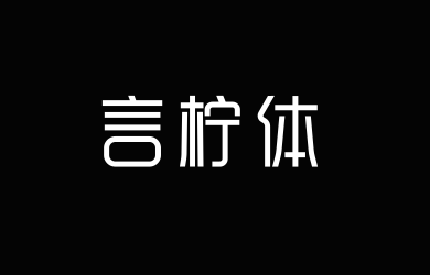 孟祥朝言柠体