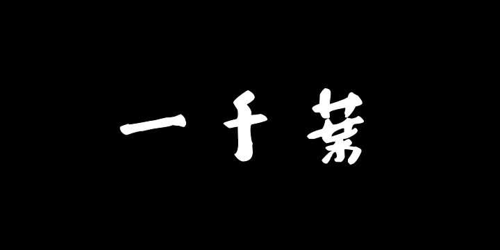 汉标八大山人大字行书河上花歌 -图片