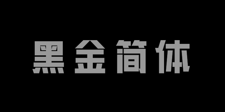 三极黑金简体 粗-图片