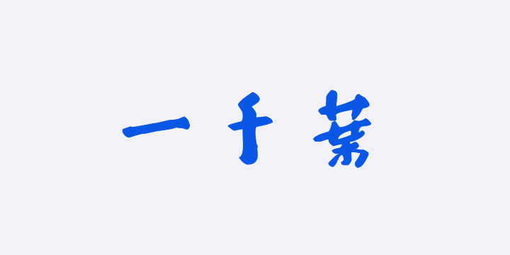 汉标八大山人大字行书河上花歌 -图片