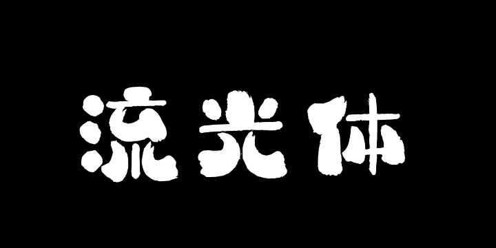 上首流光体-图片