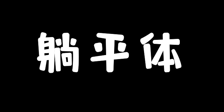 鱼太闲躺平体 粗-图片