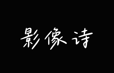 Aa春天的影像诗