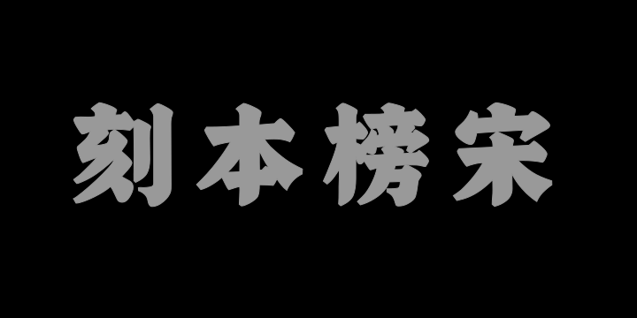 山海刻本榜宋W-图片