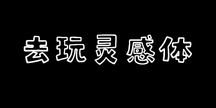 香蕉去玩灵感体-图片