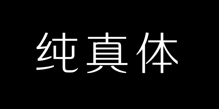 三极纯真体 细-图片