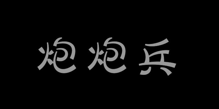 三极炮炮兵-图片