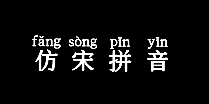 也字工厂仿宋拼音-图片