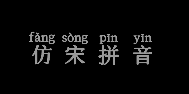 也字工厂仿宋拼音-图片