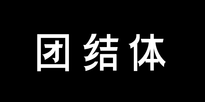 三极团结体-图片