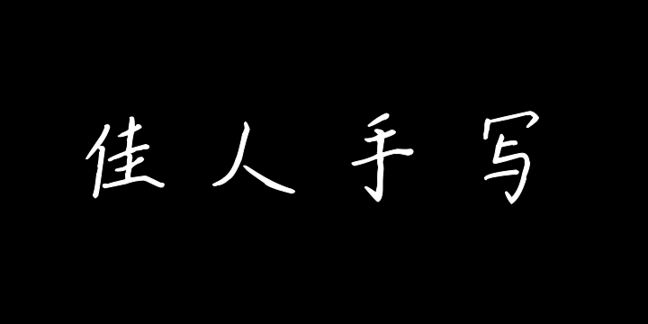 佳人手写-图片