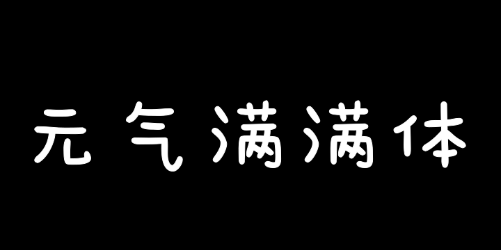 Aa字体管家元气满满体-图片