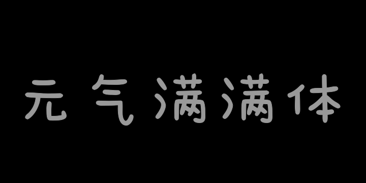 Aa字体管家元气满满体-图片