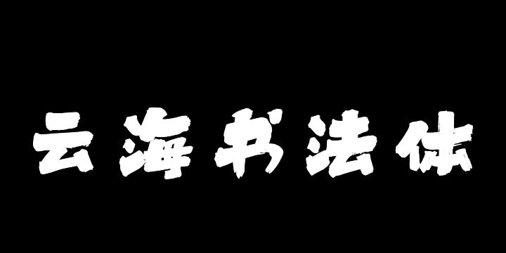 上首云海书法体-图片