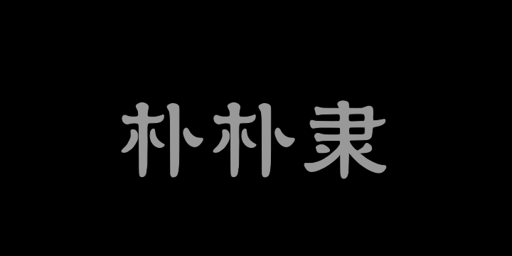 字潮朴朴隶-图片