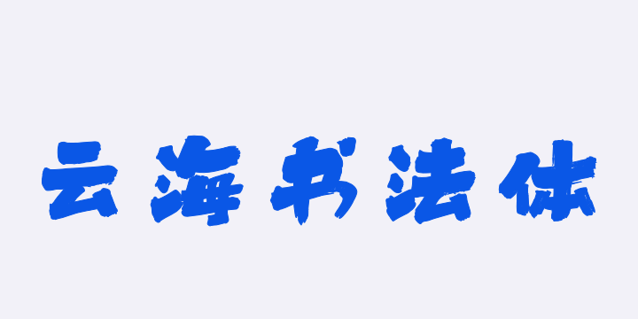 上首云海书法体-图片