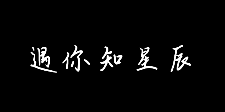 遇你知星辰-图片