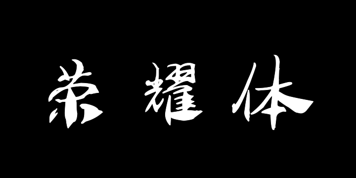 汉呈王天喜荣耀体-图片
