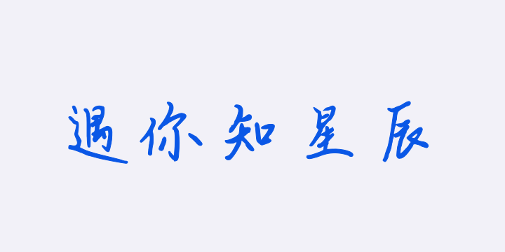 遇你知星辰-图片