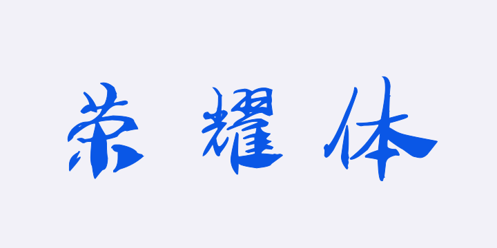 汉呈王天喜荣耀体-图片
