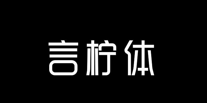 孟祥朝言柠体-图片