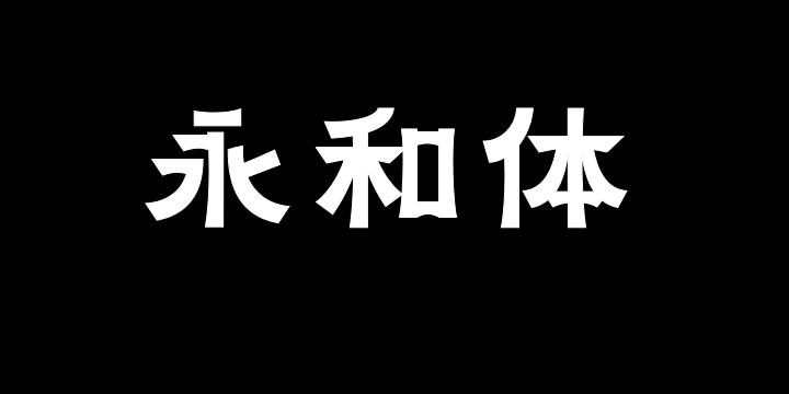 上首永和体-图片