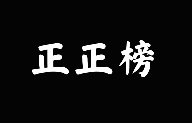 字潮正正榜