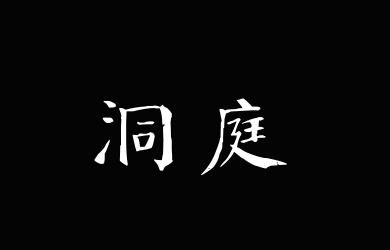 汉标钱南园颜楷洞庭春色赋