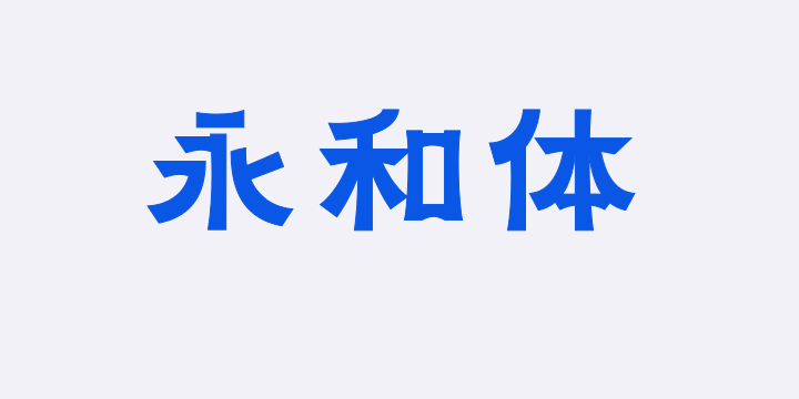 上首永和体-图片