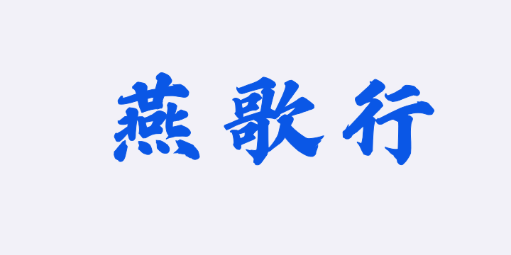 Aa燕歌行-图片