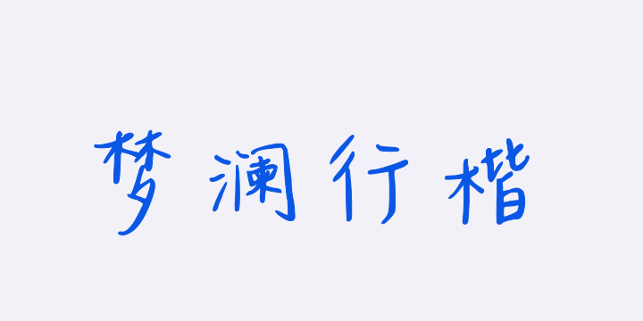 三极梦澜行楷-图片