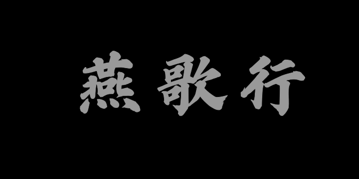 Aa燕歌行-图片