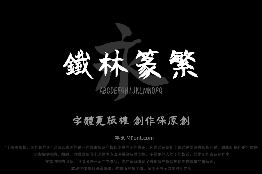 汉标铁林篆（繁）