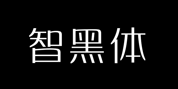 三极智黑体 细-图片