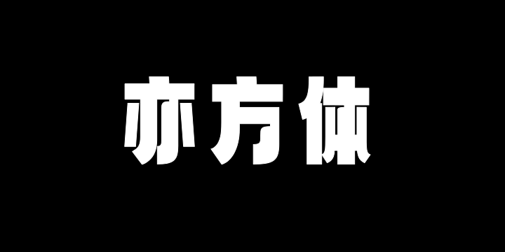 上首亦方体-图片