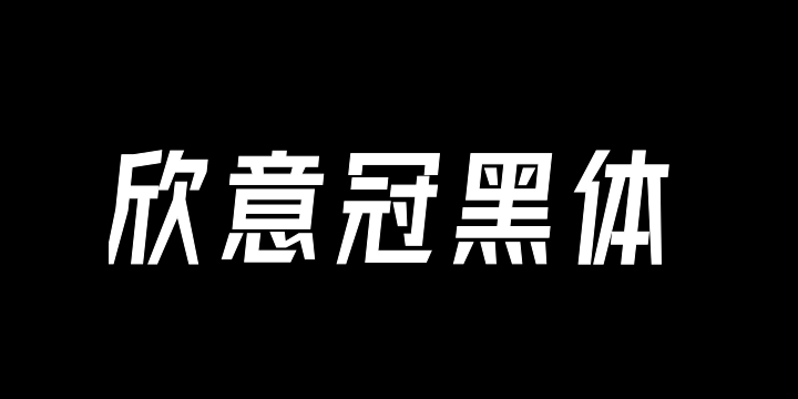 字体圈欣意冠黑体-图片